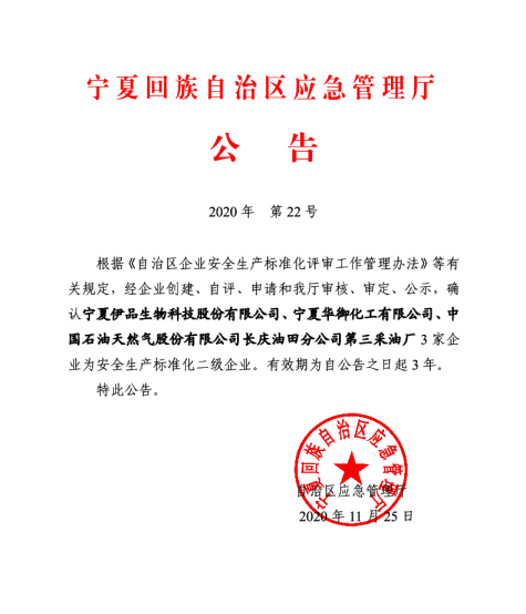 寧夏華御順利通過“安全生產(chǎn)標(biāo)準(zhǔn)化二級企業(yè)”評審