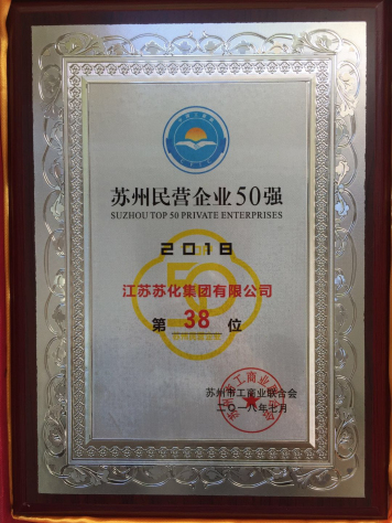 集團(tuán)獲“2018蘇州民營企業(yè)50強(qiáng)”